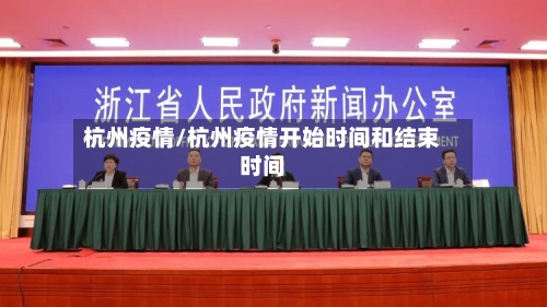 杭州疫情/杭州疫情开始时间和结束时间