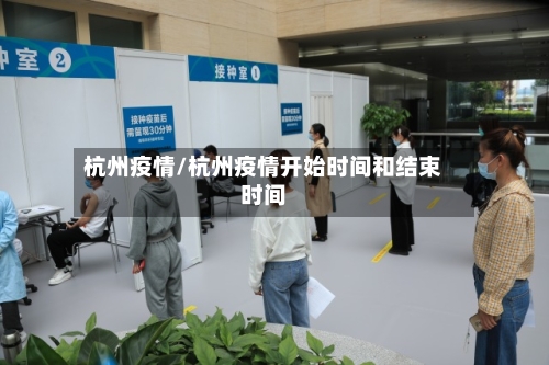 杭州疫情/杭州疫情开始时间和结束时间-第2张图片
