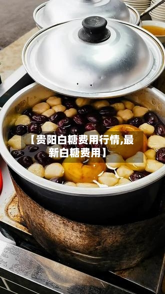 【贵阳白糖费用行情,最新白糖费用】