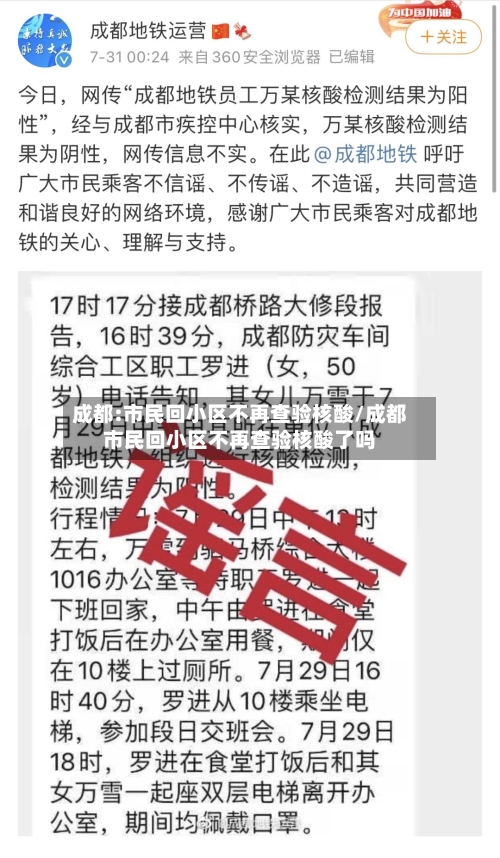 成都:市民回小区不再查验核酸/成都市民回小区不再查验核酸了吗-第3张图片
