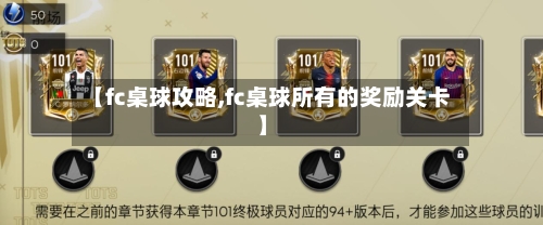 【fc桌球攻略,fc桌球所有的奖励关卡】