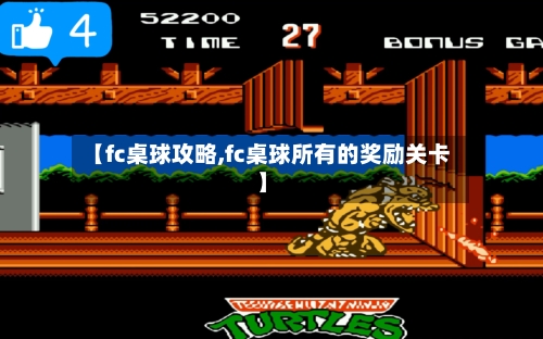 【fc桌球攻略,fc桌球所有的奖励关卡】-第2张图片