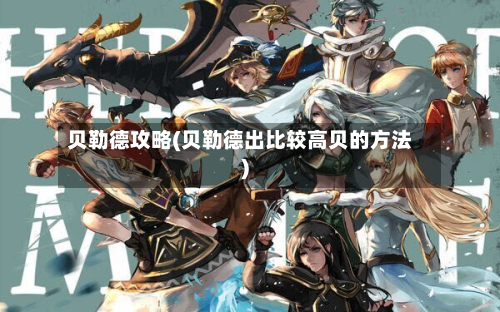贝勒德攻略(贝勒德出比较高贝的方法)
