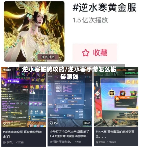 逆水寒搬砖攻略/逆水寒手游怎么搬砖赚钱