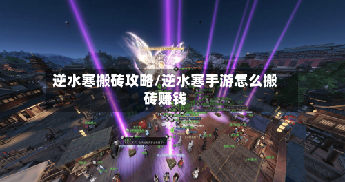 逆水寒搬砖攻略/逆水寒手游怎么搬砖赚钱-第2张图片