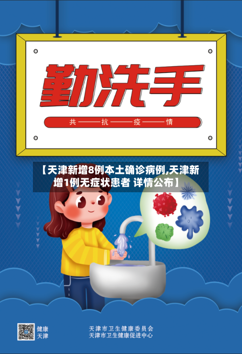 【天津新增8例本土确诊病例,天津新增1例无症状患者 详情公布】