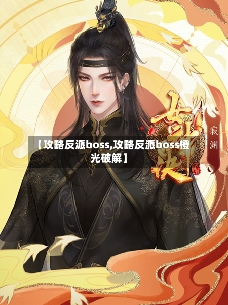 【攻略反派boss,攻略反派boss橙光破解】