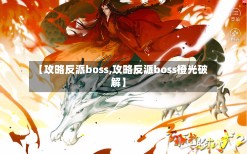 【攻略反派boss,攻略反派boss橙光破解】-第2张图片
