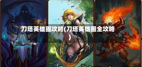 刀塔英雄圈攻略(刀塔英雄圈全攻略)