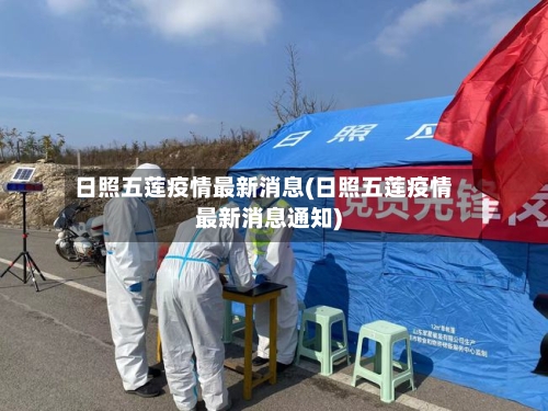 日照五莲疫情最新消息(日照五莲疫情最新消息通知)-第2张图片