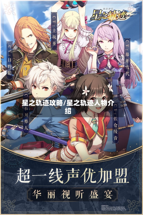 星之轨迹攻略/星之轨迹人物介绍-第2张图片