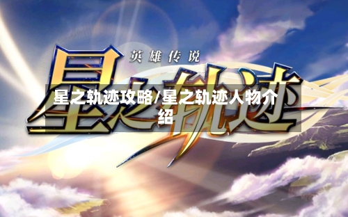 星之轨迹攻略/星之轨迹人物介绍