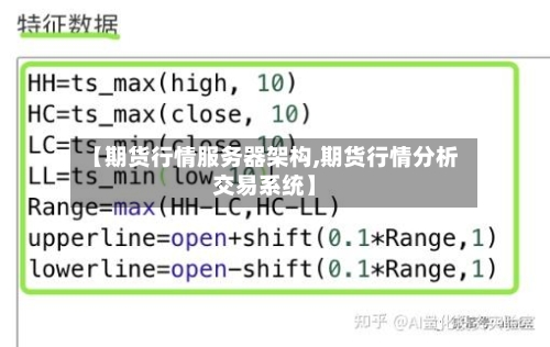 【期货行情服务器架构,期货行情分析交易系统】-第2张图片