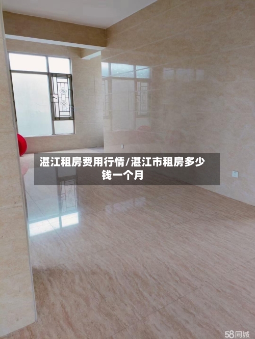湛江租房费用行情/湛江市租房多少钱一个月