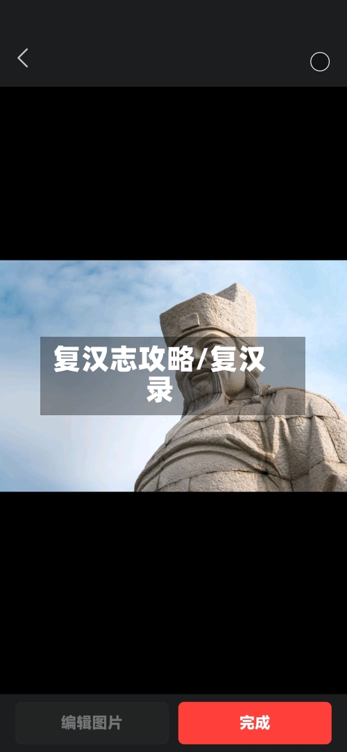 复汉志攻略/复汉录