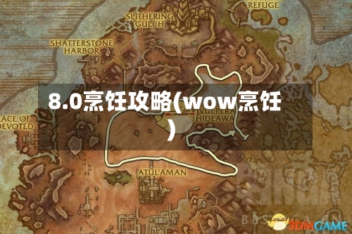 8.0烹饪攻略(wow烹饪)-第3张图片