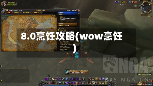 8.0烹饪攻略(wow烹饪)-第2张图片