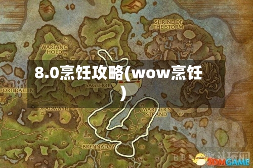 8.0烹饪攻略(wow烹饪)