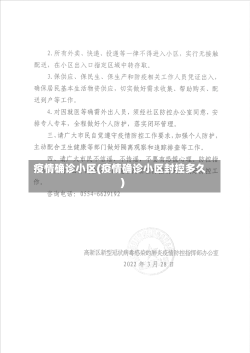 疫情确诊小区(疫情确诊小区封控多久)