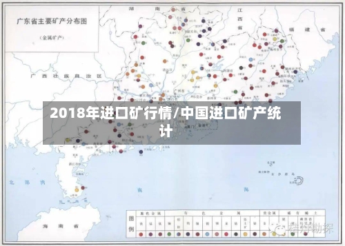 2018年进口矿行情/中国进口矿产统计-第2张图片