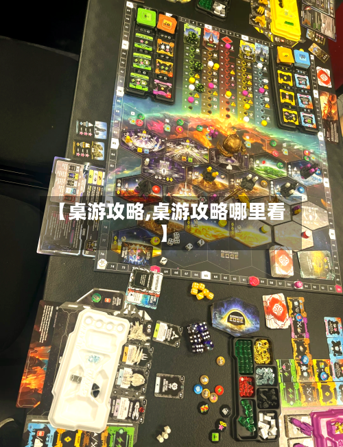 【桌游攻略,桌游攻略哪里看】-第2张图片
