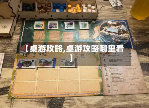 【桌游攻略,桌游攻略哪里看】