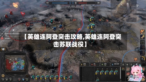 【英雄连阿登突击攻略,英雄连阿登突击苏联战役】