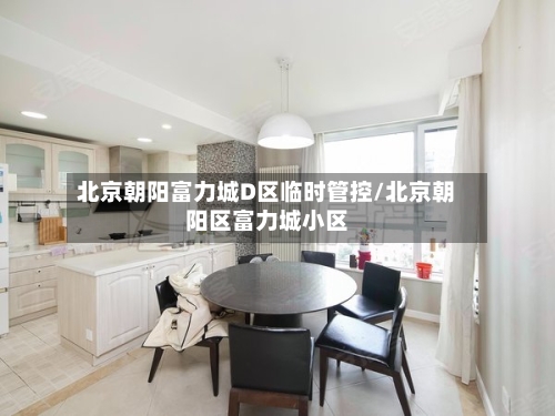 北京朝阳富力城D区临时管控/北京朝阳区富力城小区-第2张图片