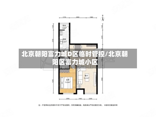 北京朝阳富力城D区临时管控/北京朝阳区富力城小区-第3张图片
