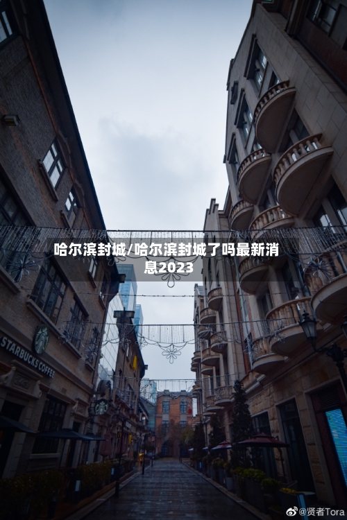 哈尔滨封城/哈尔滨封城了吗最新消息2023