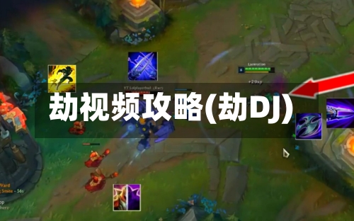 劫视频攻略(劫DJ)