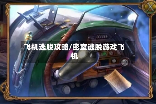 飞机逃脱攻略/密室逃脱游戏飞机-第3张图片