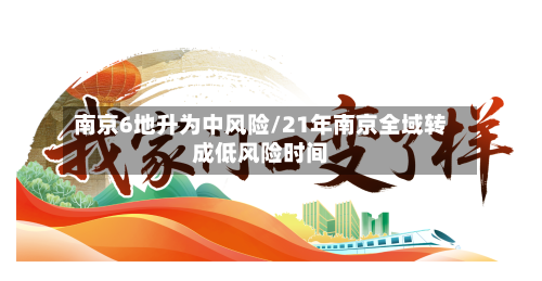 南京6地升为中风险/21年南京全域转成低风险时间-第2张图片
