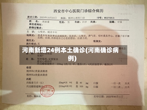 河南新增24例本土确诊(河南确诊病例)-第2张图片