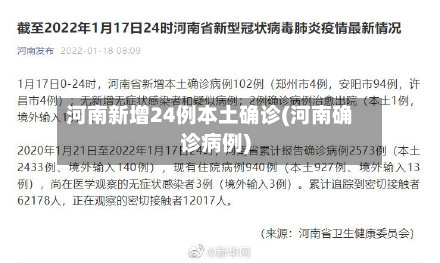 河南新增24例本土确诊(河南确诊病例)