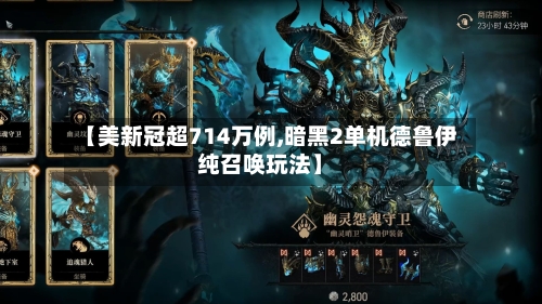 【美新冠超714万例,暗黑2单机德鲁伊纯召唤玩法】