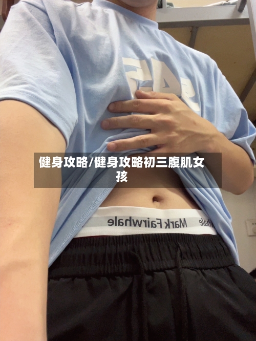 健身攻略/健身攻略初三腹肌女孩-第3张图片