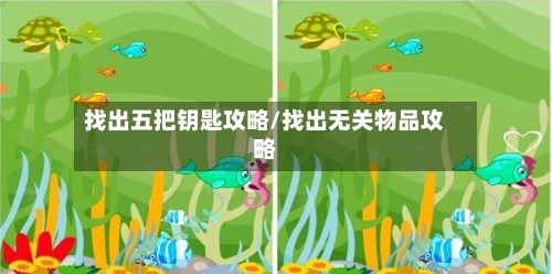 找出五把钥匙攻略/找出无关物品攻略-第2张图片