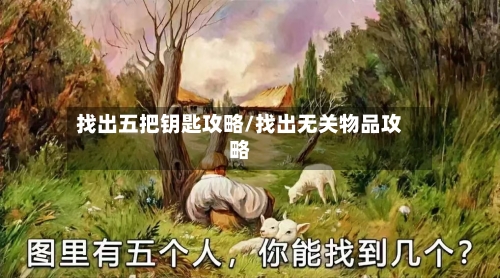 找出五把钥匙攻略/找出无关物品攻略