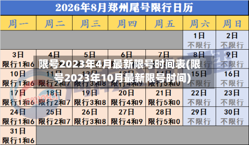 限号2023年4月最新限号时间表(限号2023年10月最新限号时间)