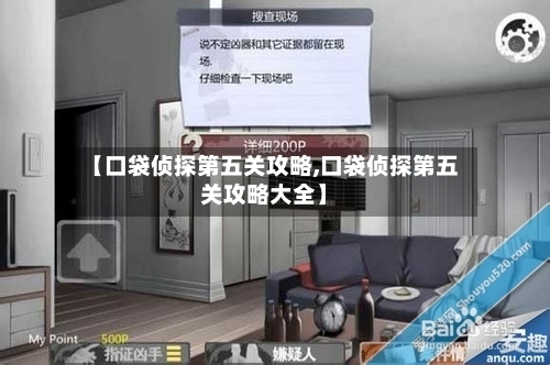 【口袋侦探第五关攻略,口袋侦探第五关攻略大全】