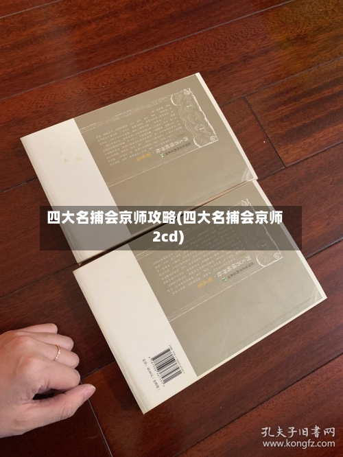 四大名捕会京师攻略(四大名捕会京师2cd)-第3张图片