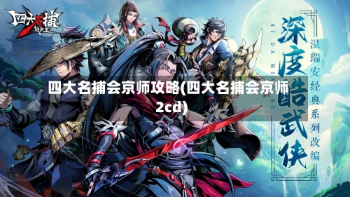 四大名捕会京师攻略(四大名捕会京师2cd)-第2张图片