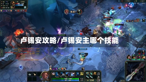 卢锡安攻略/卢锡安主哪个技能