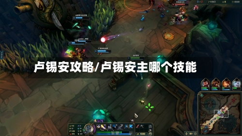 卢锡安攻略/卢锡安主哪个技能-第2张图片