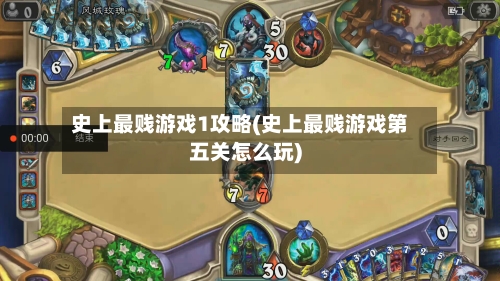 史上最贱游戏1攻略(史上最贱游戏第五关怎么玩)