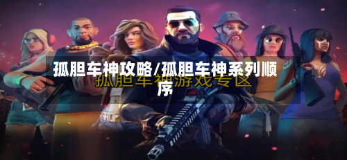孤胆车神攻略/孤胆车神系列顺序