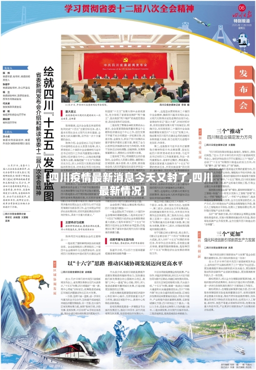【四川疫情最新消息今天又封了,四川最新情况】