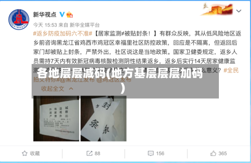 各地层层减码(地方基层层层加码)-第2张图片