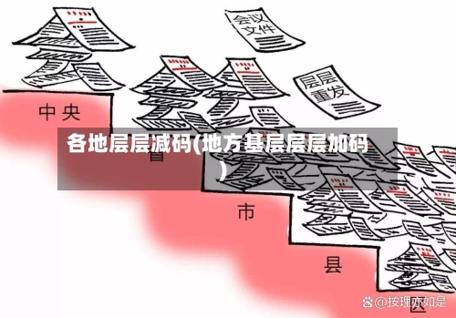 各地层层减码(地方基层层层加码)